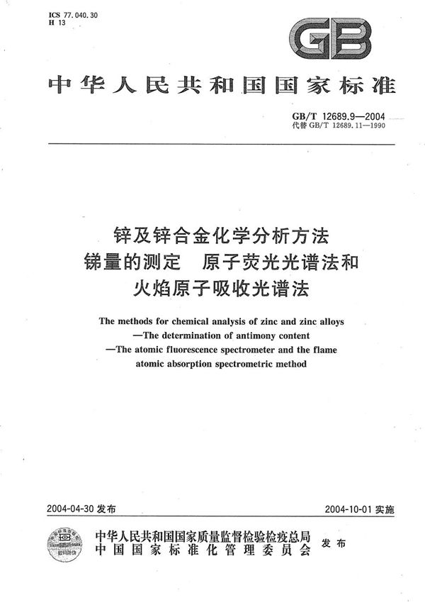 锌及锌合金化学分析方法  锑量的测定  原子荧光光谱法和火焰原子吸收光谱法 (GB/T 12689.9-2004)