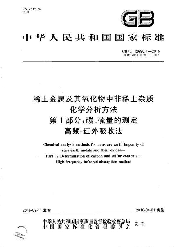 稀土金属及其氧化物中非稀土杂质化学分析方法  第1部分：碳、硫量的测定  高频-红外吸收法 (GB/T 12690.1-2015)