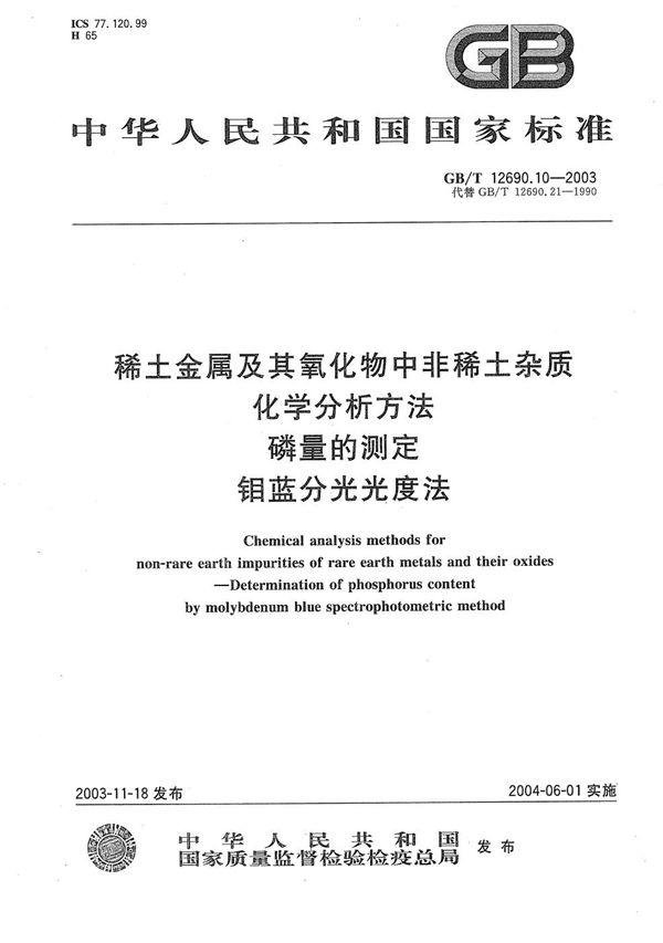 稀土金属及其氧化物中非稀土杂质化学分析方法  磷量的测定  钼蓝分光光度法 (GB/T 12690.10-2003)