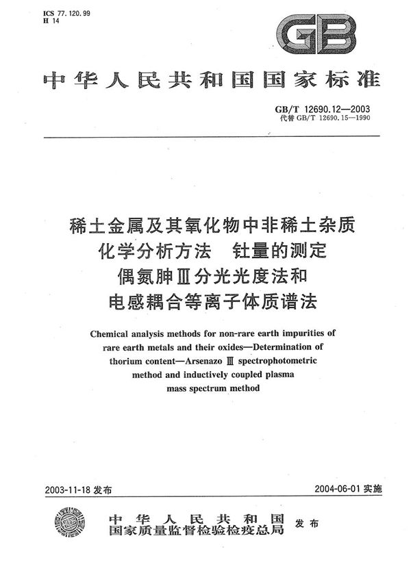 稀土金属及其氧化物中非稀土杂质化学分析方法  钍量的测定  偶氮胂III分光光度法和电感耦合等离子体质谱法 (GB/T 12690.12-2003)