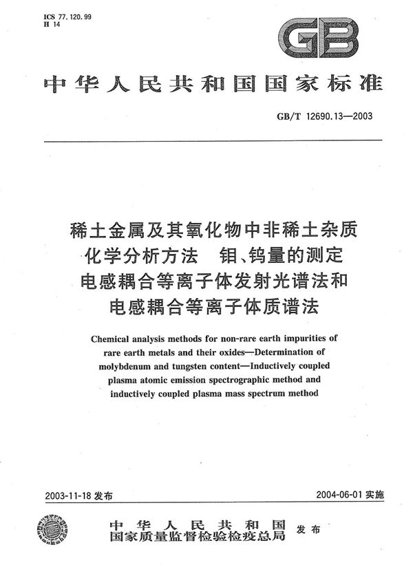 稀土金属及其氧化物中非稀土杂质化学分析方法  钼、钨量的测定  电感耦合等离子体发射光谱法和电感耦合等离子体质谱法 (GB/T 12690.13-2003)