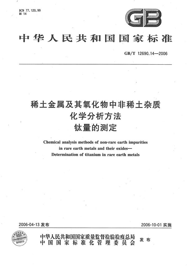 稀土金属及其氧化物中非稀土杂质化学分析方法  钛量的测定 (GB/T 12690.14-2006)