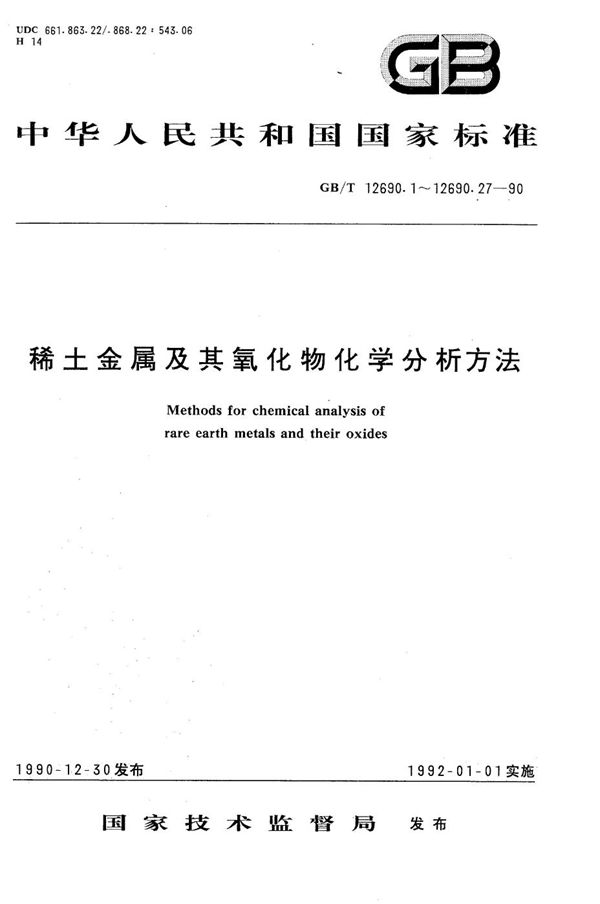 稀土金属及其氧化物化学分析方法  火焰原子吸收光谱法测定钙量 (GB/T 12690.16-1990)