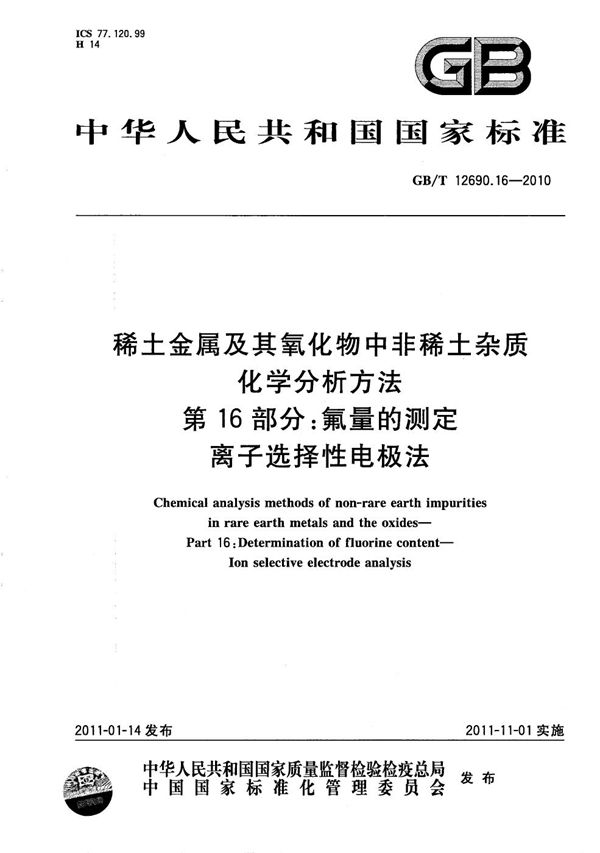 稀土金属及其氧化物中非稀土杂质化学分析方法  第16部分：氟量的测定  离子选择性电极法 (GB/T 12690.16-2010)