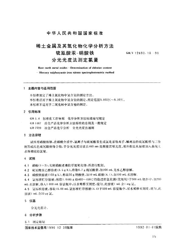 稀土金属及其氧化物化学分析方法 硫氰酸汞- 硝酸铁分光光度法测定氯量 (GB/T 12690.18-1990)