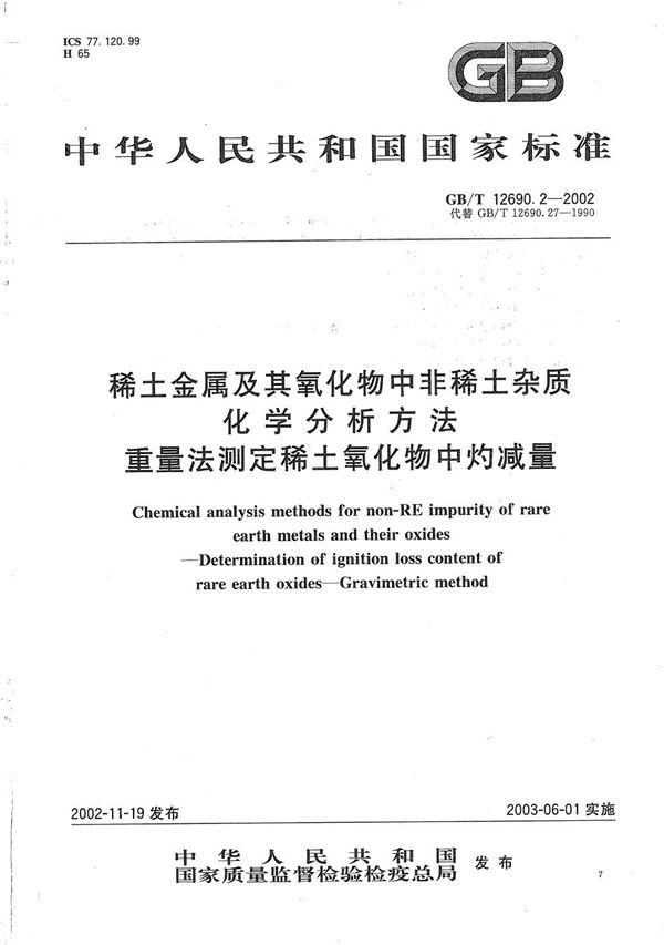 稀土金属及其氧化物中非稀土杂质化学分析方法  重量法测定稀土氧化物中灼减量 (GB/T 12690.2-2002)