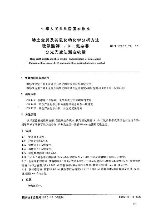 稀土金属及其氧化物化学分析方法 硫氰酸钾、1,10- 二氮杂菲分光光度法测定铁量 (GB/T 12690.20-1990)