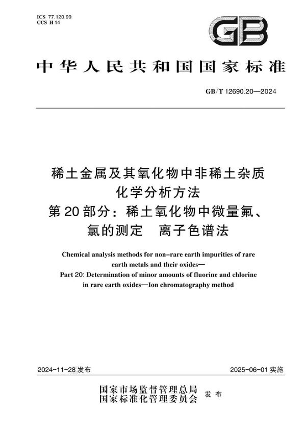 稀土金属及其氧化物中非稀土杂质化学分析方法  第20部分：稀土氧化物中微量氟、氯的测定  离子色谱法 (GB/T 12690.20-2024)