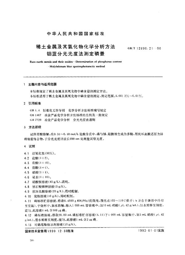 稀土金属及其氧化物化学分析方法 钼蓝分光光度法测定磷量 (GB/T 12690.21-1990)