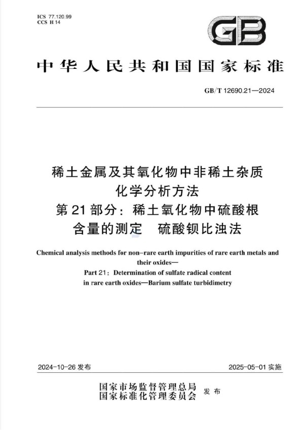 稀土金属及其氧化物中非稀土杂质化学分析方法 第21部分：稀土氧化物中硫酸根含量的测定 硫酸钡比浊法 (GB/T 12690.21-2024)