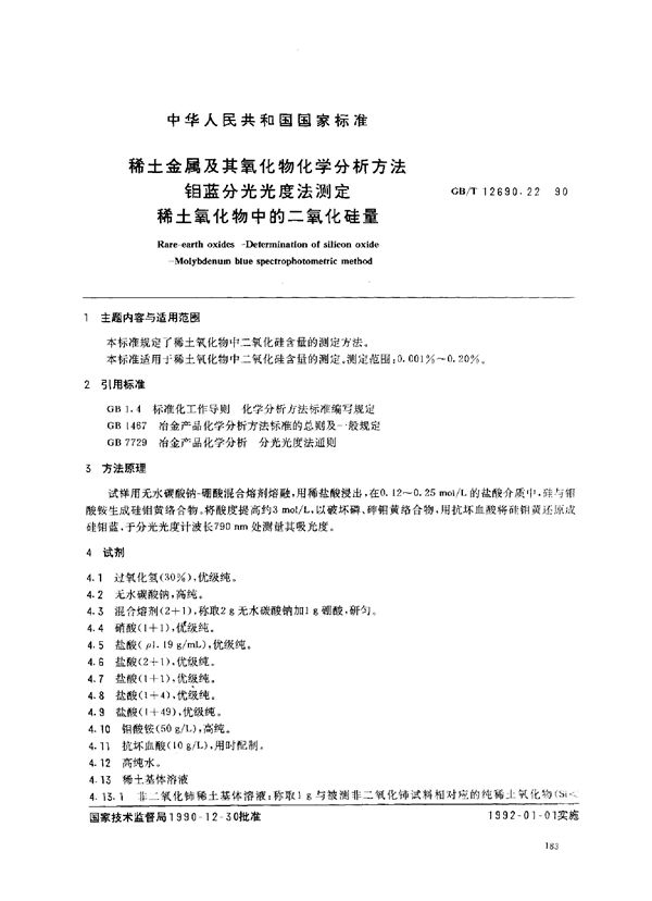 稀土金属及其氧化物化学分析方法 钼蓝分光光度法测定稀土氧化物中的二氧化硅量 (GB/T 12690.22-1990)