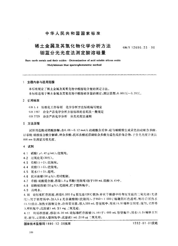 稀土金属及其氧化物化学分析方法 钼蓝分光光度法测定酸溶硅量 (GB/T 12690.23-1990)