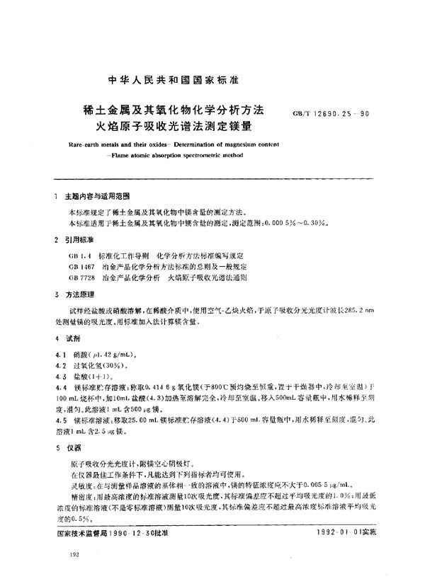 稀土金属及其氧化物化学分析方法 火焰原子吸收光谱法测定镁量 (GB/T 12690.25-1990)