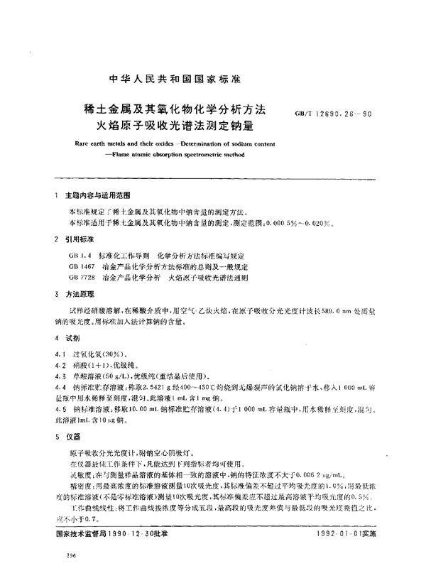 稀土金属及其氧化物化学分析方法 火焰原子吸收光谱法测定钠量 (GB/T 12690.26-1990)