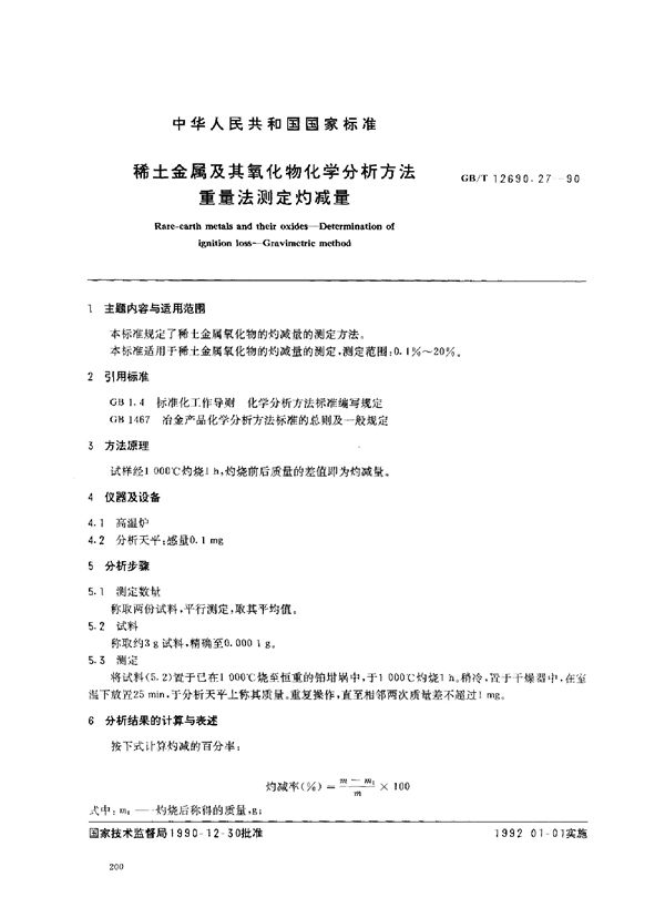 稀土金属及其氧化物化学分析方法 重量法测定灼减量 (GB/T 12690.27-1990)