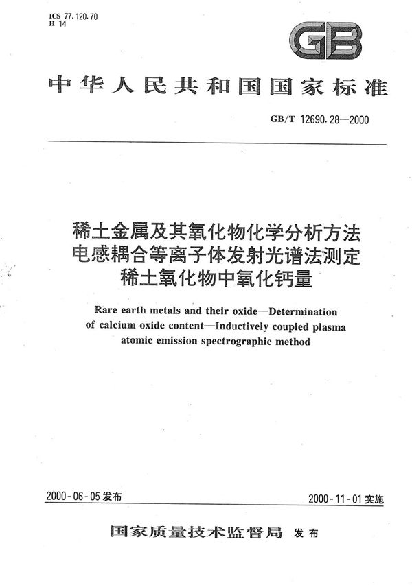 稀土金属及其氧化物化学分析方法  电感耦合等离子体发射光谱法测定稀土氧化物中氧化钙量 (GB/T 12690.28-2000)