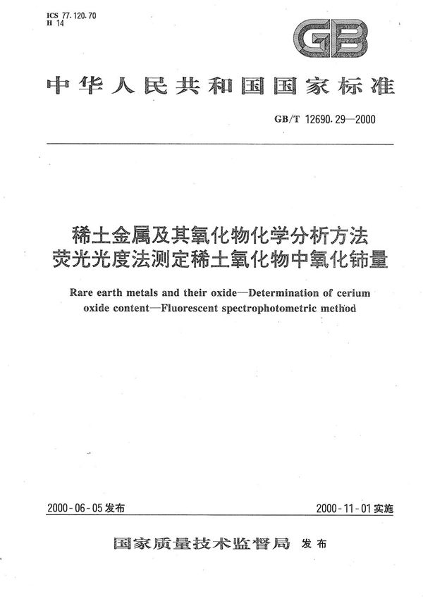 稀土金属及其氧化物化学分析方法  荧光光度法测定稀土氧化物中氧化铈量 (GB/T 12690.29-2000)