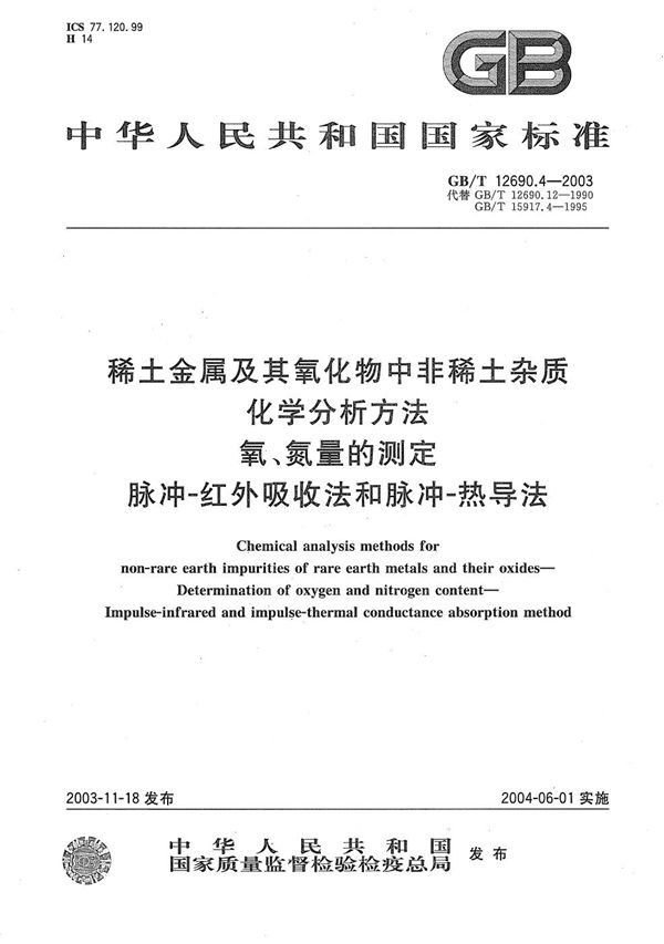 稀土金属及其氧化物中非稀土杂质化学分析方法  氧、氮量的测定  脉冲-红外吸收法和脉冲-热导法 (GB/T 12690.4-2003)