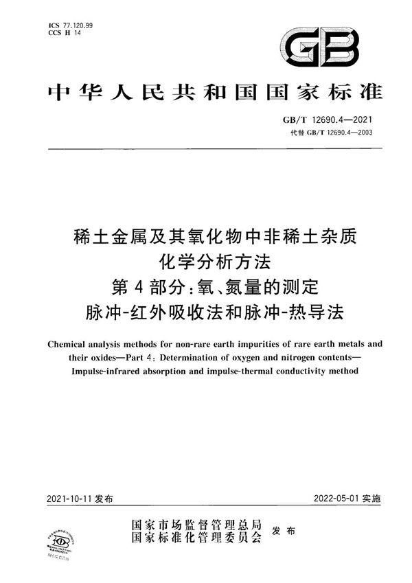 稀土金属及其氧化物中非稀土杂质化学分析方法 第4部分：氧、氮量的测定 脉冲-红外吸收法和脉冲-热导法 (GB/T 12690.4-2021)