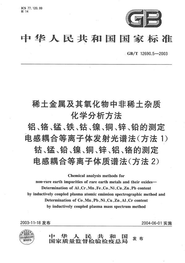 稀土金属及其氧化物中非稀土杂质化学分析方法  铝、铬、锰、铁、钴、镍、铜、锌、铅的测定  电感耦合等离子体发射光谱法(方法1)  钴、锰、铅、镍、铜、锌、铝、铬的测定  电感耦合等离子体质谱法(方法2) (GB/T 12690.5-2003)