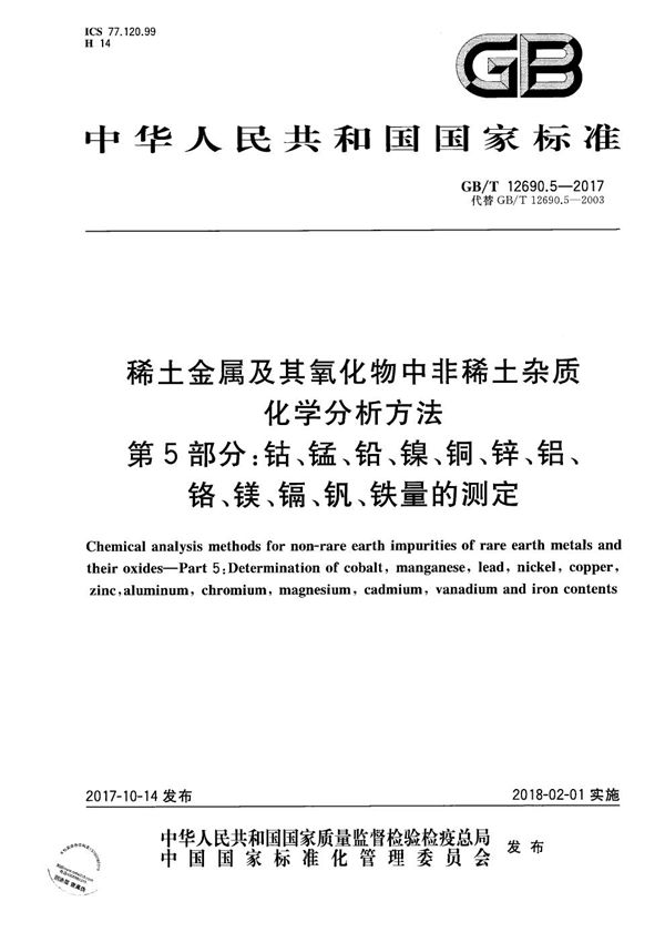 稀土金属及其氧化物中非稀土杂质化学分析方法 第5部分：钴、锰、铅、镍、铜、锌、铝、铬、镁、镉、钒、铁量的测定 (GB/T 12690.5-2017)