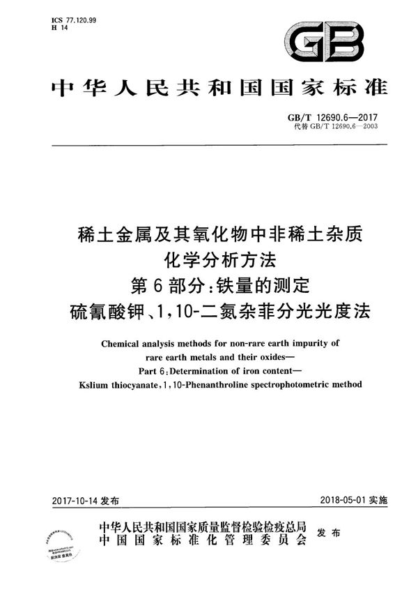 稀土金属及其氧化物中非稀土杂质化学分析方法 第6部分：铁量的测定 硫氰酸钾、1,10-二氮杂菲分光光度法 (GB/T 12690.6-2017)