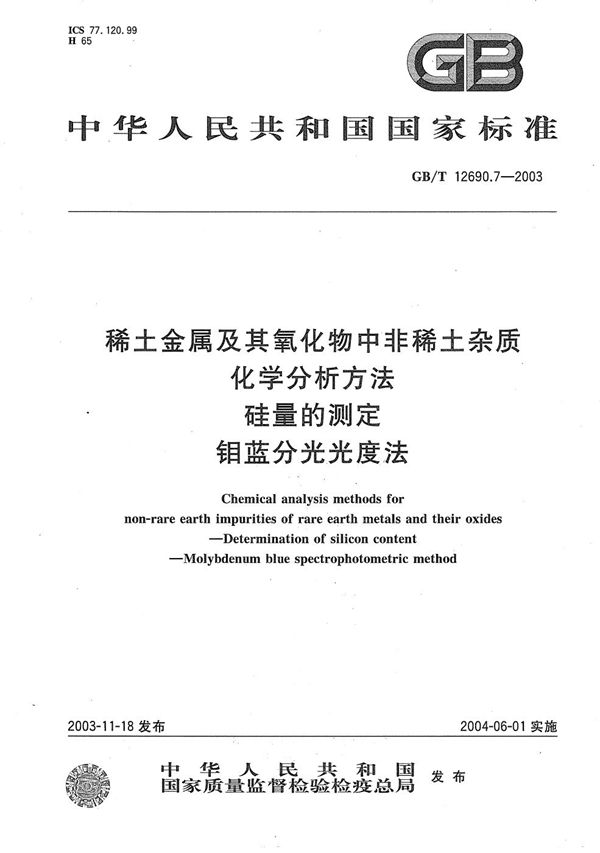 稀土金属及其氧化物中非稀土杂质化学分析方法  硅量的测定  钼蓝分光光度法 (GB/T 12690.7-2003)