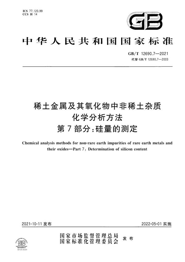 稀土金属及其氧化物中非稀土杂质化学分析方法 第7部分：硅量的测定 (GB/T 12690.7-2021)