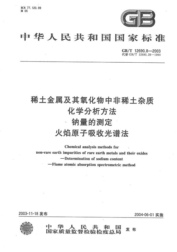 稀土金属及其氧化物中非稀土杂质化学分析方法  钠量的测定  火焰原子吸收光谱法 (GB/T 12690.8-2003)