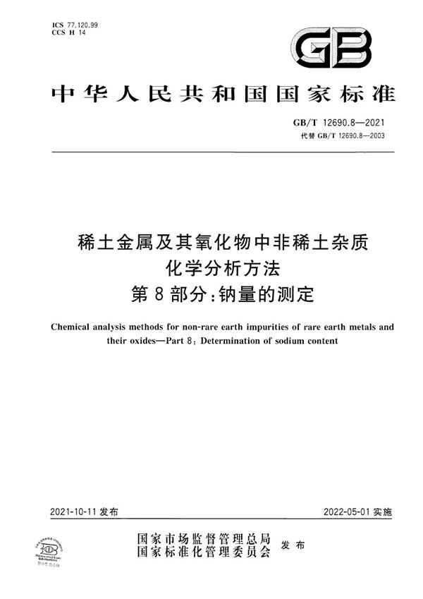 稀土金属及其氧化物中非稀土杂质化学分析方法 第8部分：钠量的测定 (GB/T 12690.8-2021)