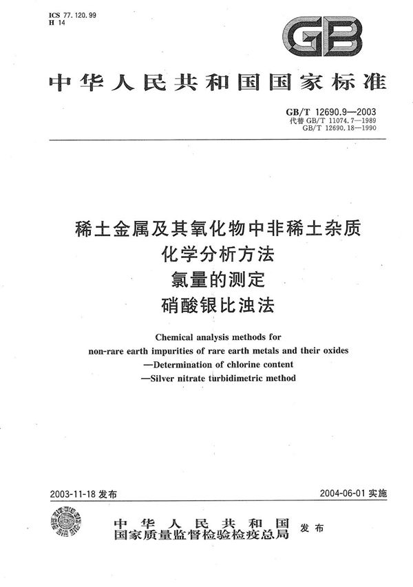 稀土金属及其氧化物中非稀土杂质化学分析方法  氯量的测定  硝酸银比浊法 (GB/T 12690.9-2003)