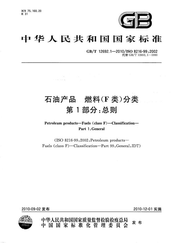 GB/T 12692.1-2010 石油产品 燃料(F类)分类 第1部分 总则