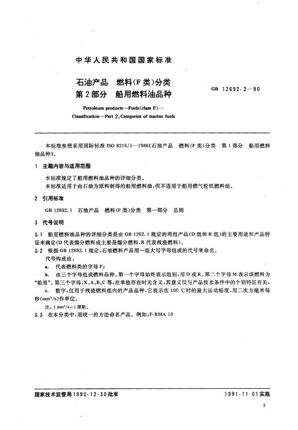 石油产品  燃料(F类) 分类  第二部分:船用燃料油品种 (GB/T 12692.2-1990)