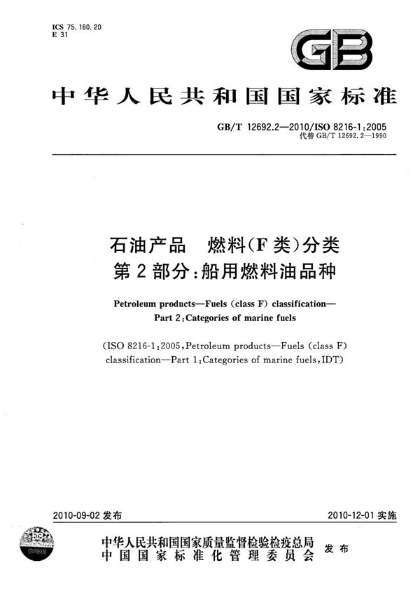 石油产品  燃料（F类）分类  第2部分：船用燃料油品种 (GB/T 12692.2-2010)