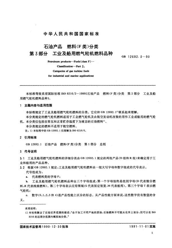 石油产品  燃料 (F类)分类  第三部分:工业及船用燃气轮机燃料品种 (GB/T 12692.3-1990)