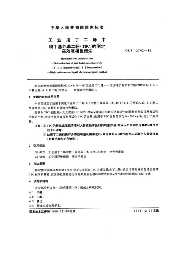 工业用丁二烯中特丁基邻苯二酚 (TBC)的测定 高效液相色谱法 (GB/T 12702-1990)