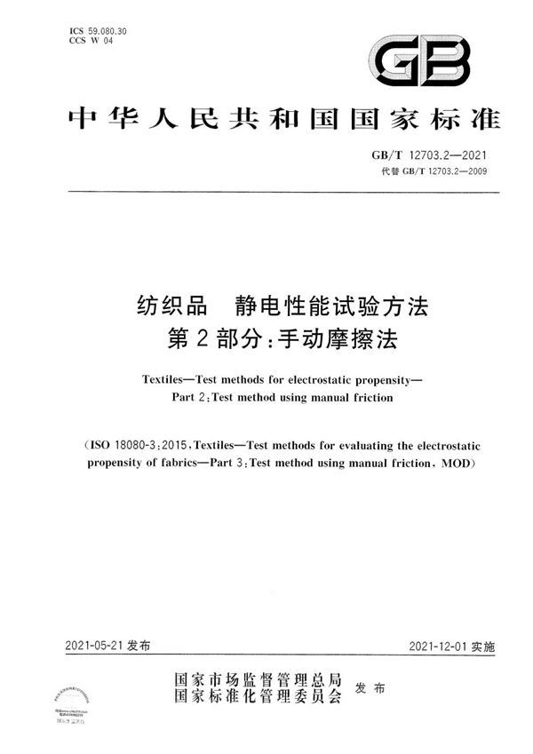 纺织品  静电性能试验方法  第2部分：手动摩擦法 (GB/T 12703.2-2021)