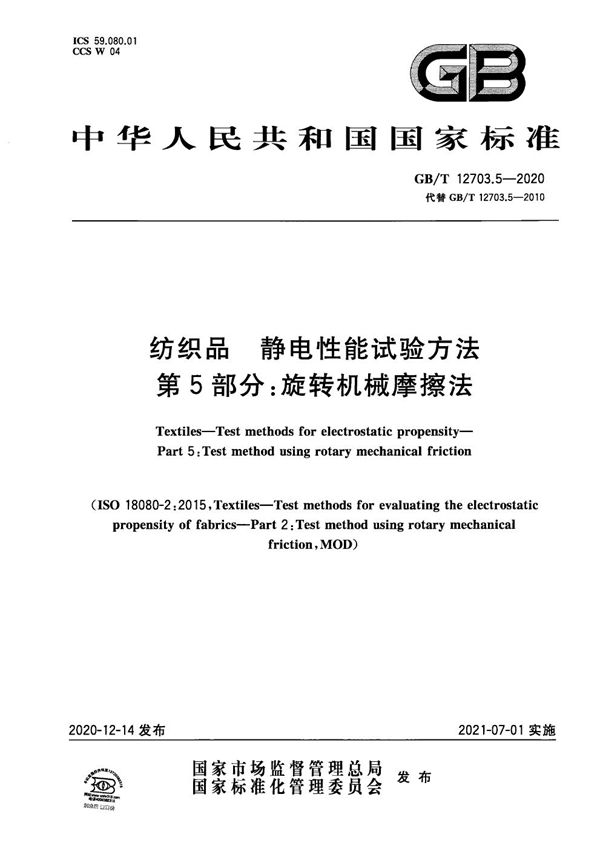 GBT 12703.5-2020 纺织品  静电性能试验方法 第5部分 旋转机械摩擦法