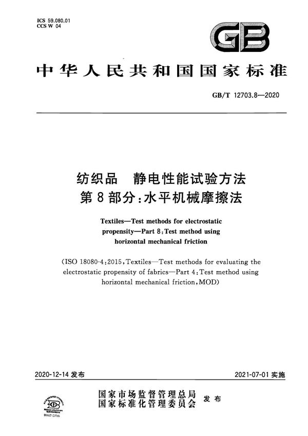 纺织品 静电性能试验方法 第8部分：水平机械摩擦法 (GB/T 12703.8-2020)