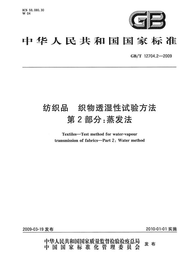 纺织品  织物透湿性试验方法  第2部分：蒸发法 (GB/T 12704.2-2009)