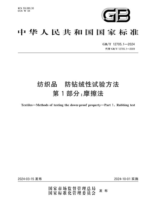 GBT 12705.1-2024 纺织品 防钻绒性试验方法 第1部分 摩擦法