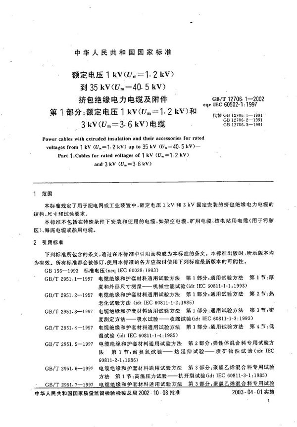 额定电压1 kV(Um=1.2 kV)到35 kV(Um=40.5 kV)挤包绝缘电力电缆及附件  第1部分:额定电压1 kV(Um=1.2 kV)和3 kV(Um=3.6 kV)电缆 (GB/T 12706.1-2002)