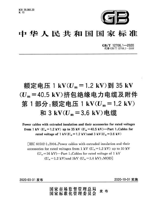 额定电压1 kV(Um=1.2 kV)到35 kV(Um=40.5 kV)挤包绝缘电力电缆及附件 第1部分：额定电压1 kV(Um=1.2 kV)和3 kV(Um=3.6 kV)电缆 (GB/T 12706.1-2020)