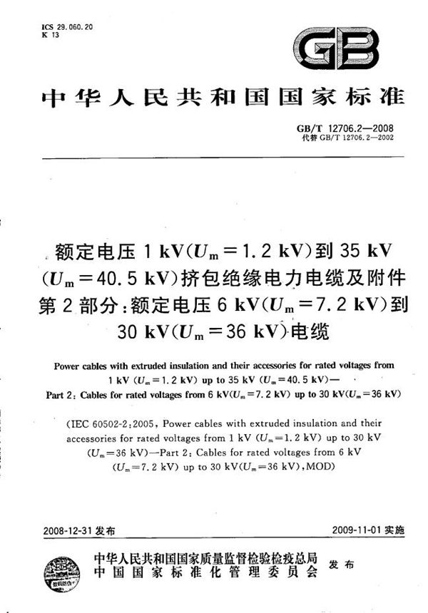 额定电压1kV(Um=1.2kV)到35kV(Um=40.5kV)挤包绝缘电力电缆及附件  第2部分：额定电压6kV(Um=7.2kV)到30kV(Um=36kV)电缆 (GB/T 12706.2-2008)