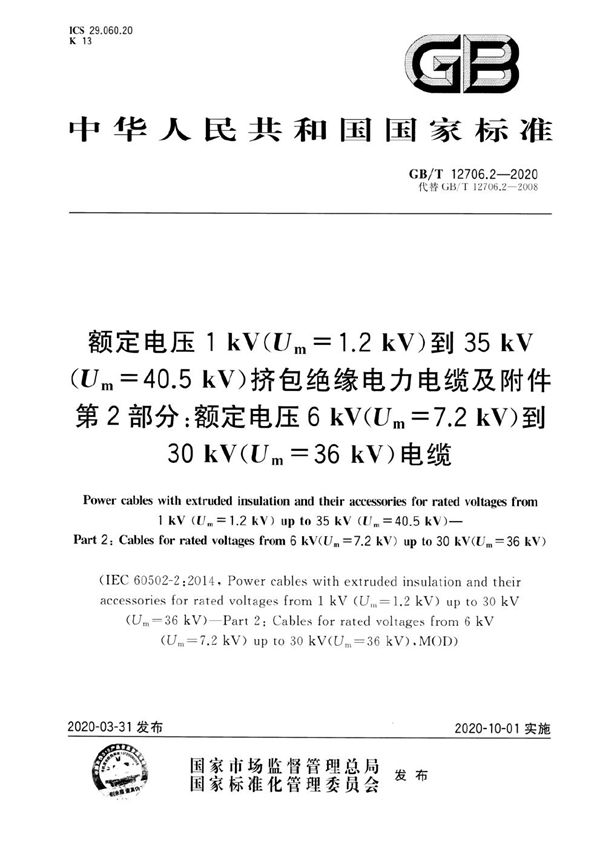 额定电压1 kV(Um=1.2 kV)到35 kV(Um=40.5 kV)挤包绝缘电力电缆及附件 第2部分：额定电压6 kV(Um=7.2kV)到30 kV(Um=36 kV)电缆 (GB/T 12706.2-2020)