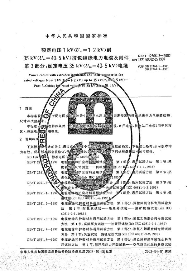 额定电压1 kV(Um=1.2 kV)到35kV(Um=40.5kV)挤包绝缘电力电缆及附件  第3部分:额定电压35kV(Um=40.5kV)电缆 (GB/T 12706.3-2002)