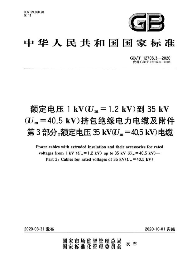 额定电压1kV(Um=1.2 kV)到35kV(Um=40.5 kV)挤包绝缘电力电缆及附件 第3部分：额定电压35kV(Um=40.5kV)电缆 (GB/T 12706.3-2020)