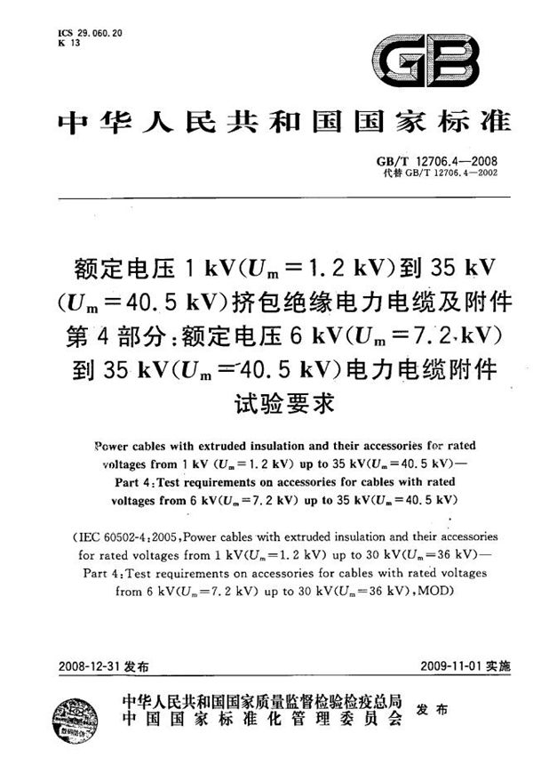 额定电压1kV(Um=1.2kV)到35kV(Um=40.5kV)挤包绝缘电力电缆及附件  第4部分：额定电压6kV(Um=7.2kV)到35kV(Um=40.5kV)电力电缆附件试验要求 (GB/T 12706.4-2008)