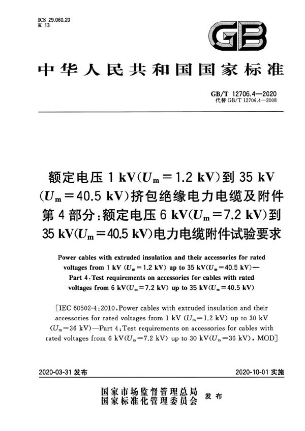 额定电压1kV(Um=1.2kV)到35kV(Um=40.5kV)挤包绝缘电力电缆及附件 第4部分:额定电压6kV(Um=7.2kV)到35kV(Um=40.5kV)电力电缆附件试验要求 (GB/T 12706.4-2020)