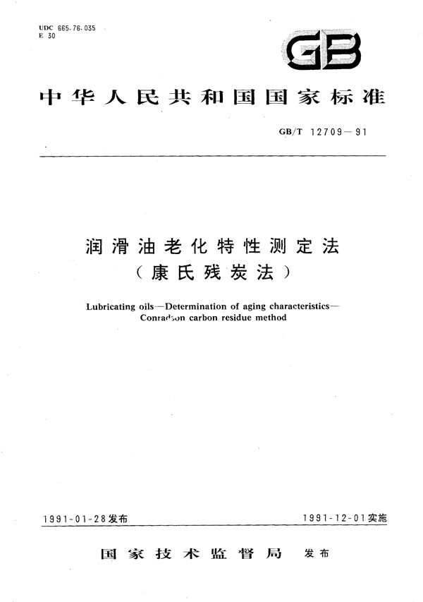 润滑油老化特性测定法  (康氏残炭法) (GB/T 12709-1991)